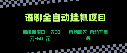 语聊自动视频自动聊天项目全新玩法，单机单窗口一天30-50+，新手看完直接上手【揭秘】-网创百晓生