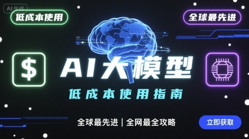 如何低成本使用全球最先进AI大模型，全网最全指南-网创百晓生