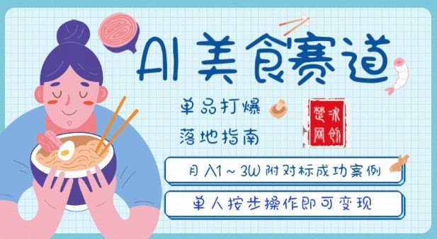 副业项目拆解：抖音美食赛道单品打爆月入1W全攻略-网创百晓生