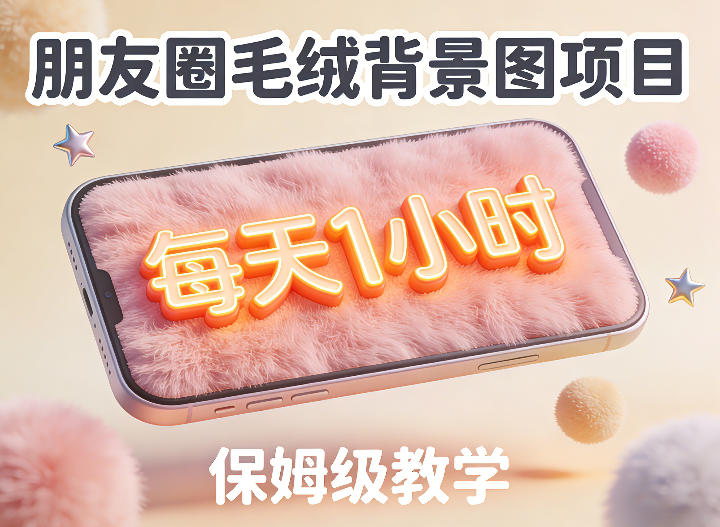 朋友圈动态背景图项目，每天1小时，实战保姆级教学【第二期】-网创百晓生