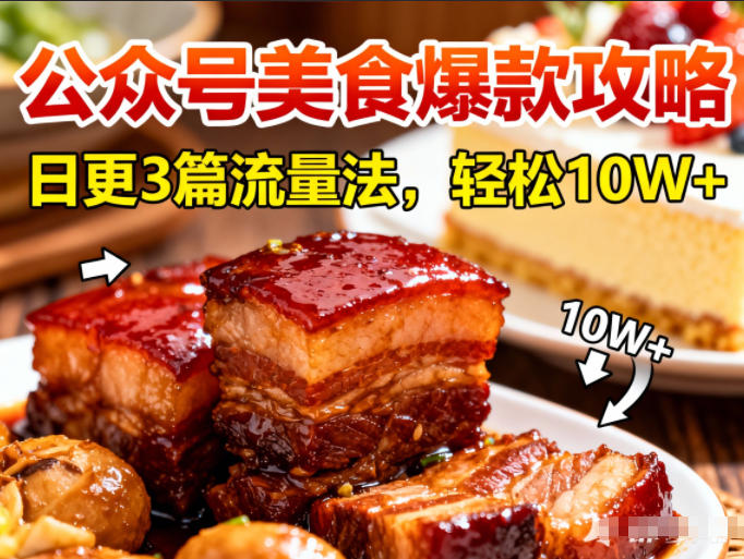 公众号搬运美食爆款攻略，日更3篇流量主打法，轻松10W+阅读-网创百晓生