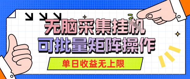 无脑采集自动运行，可批量矩阵操作，单日收益无上限-网创百晓生