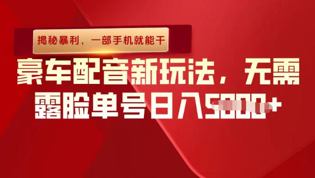 （揭秘暴利）豪车配音新玩法，无需露脸单号日入多张，一部手机就能干-网创百晓生