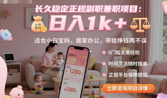 长久稳定正规副职兼职项目，日入1k+，适合小白宝妈，居家办公，带娃挣钱两不误【揭秘】-网创百晓生
