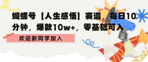 蝴蝶号人生感悟赛道,每日10分钟,爆款10w+,零基础可入-网创百晓生