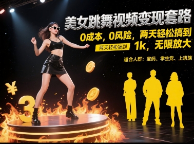 美女跳舞视频变现套路，0 成本 0 风险，两天轻松搞到 1k，无限放大【揭秘】-网创百晓生