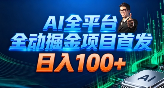 AI全平台自动掘金首发,自动看广告日入100+-网创百晓生