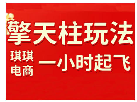 拼多多擎天柱玩法，从起链接逻辑、直通车考核、裂变商品等实操维度，教你快速起店且稳定获流（更新2026）-网创百晓生