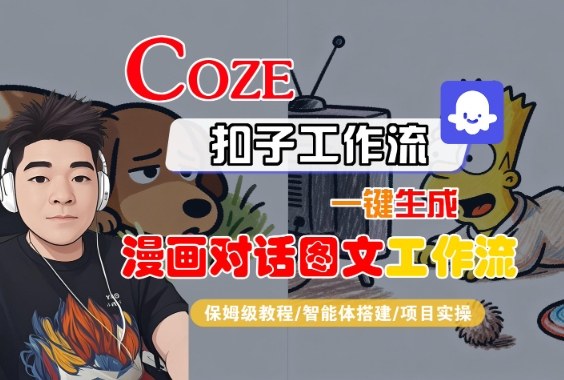 Coze扣子智能体工作流一键生成“漫画对话图文“工作流，全流程保姆级教学-网创百晓生