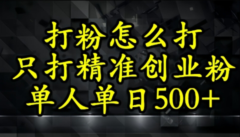 还不会打粉引流？这套方法只吸引精准创业粉-网创百晓生