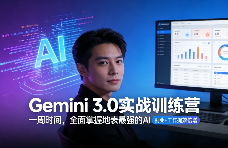 Gemini 3.0实战训练营，一周时间，全面掌握地表最强的AI，副业+工作提效倍增（更新）-网创百晓生