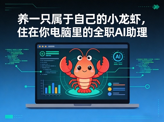 养一只属于自己的小龙虾，住在你电脑里的全职AI助理-网创百晓生