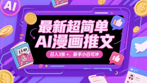 最新超简单AI漫画推文，日入3张+，新手小白可冲-网创百晓生