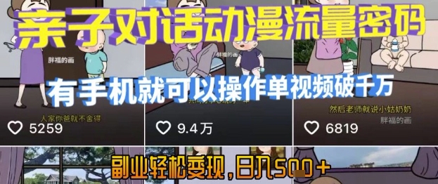 AI引爆短视频，亲子对话动漫流量密码，有手机就可以操作，单视频破千万播放，副业轻松变现，日入5张【揭秘】-网创百晓生