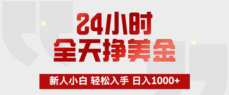 24小时全天挣美金，新人小白轻松入手，长期稳定，日入1000+-网创百晓生