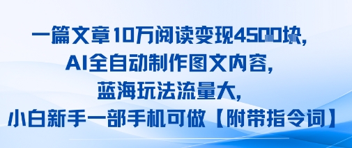一篇文章10W阅读变现1k，AI全自动制作图文内容，蓝海玩法流量大，小白新手一部手机可做【项目拆解】-网创百晓生