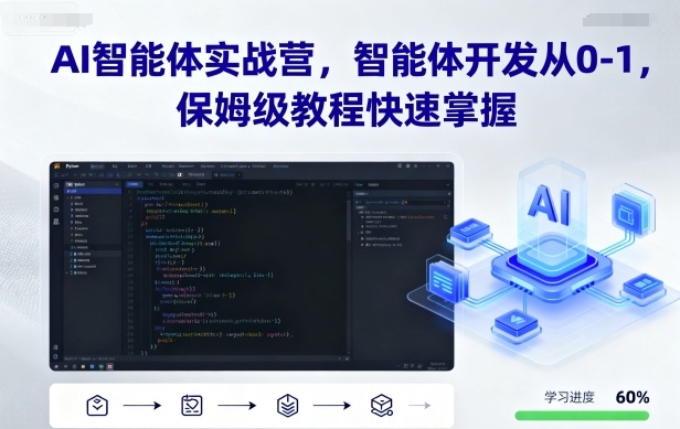 AI智能体实战营，智能体开发从0-1，保姆级教程快速掌握-网创百晓生