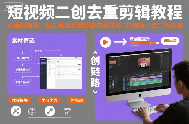 短视频二创去重剪辑教程，从素材筛选、AI工具运用到智能去重技巧，打造独一无二的内容-网创百晓生