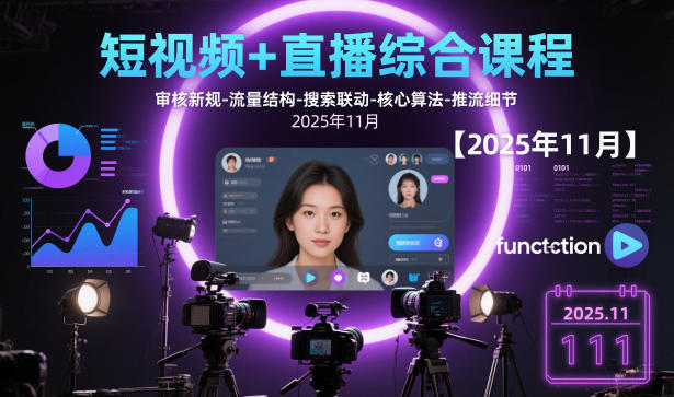 短视频+直播综合课程，审核新规-流量结构-搜索联动-核心算法-推流细节【更新】-网创百晓生