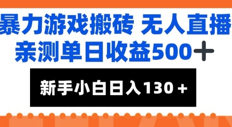 暴力游戏搬砖无人直播，亲测单日收益5张+，新手小白也能日入100+-网创百晓生