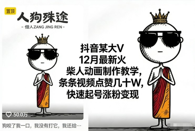 抖音某大V12月最新火柴人动画制作教学，条条视频点赞几十W，快速起号涨粉变现-网创百晓生