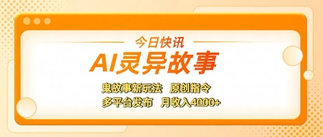 AI灵异故事，鬼故事新玩法，原创指令，多平台发布，月收入4k+-网创百晓生