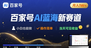 百家号AI蓝海新赛道 小白月入1W+ 操作简单 当天可见收益-网创百晓生