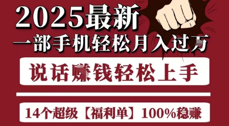 起航哥10个项目8个100%挣钱项目，2025最新一部手机轻松月入过W，简单轻松，无脑操作-网创百晓生