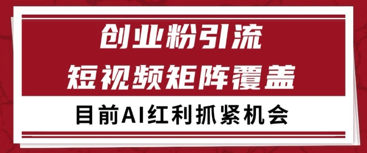 小红书某音创业赛道引流获客 自热矩阵日引200+【揭秘】-网创百晓生