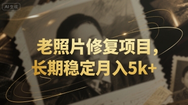 老照片修复项目，长期稳定月入5k+-网创百晓生