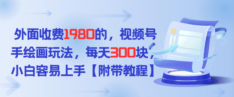 外面收费1980的，视频号手绘画玩法，每天3张，小白容易上手-网创百晓生