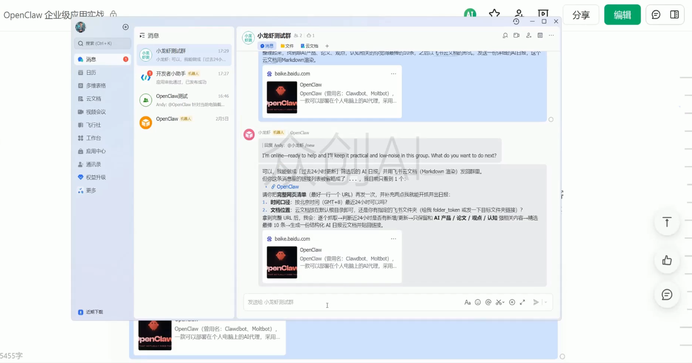 OpenClaw企业级应用实战-网创百晓生