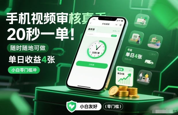 手机视频审核真香！20秒一单，随时随地可做，单日收益4张，小白零门槛冲【揭秘】-网创百晓生
