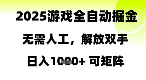 2025游戏全自动掘金，无需人工，解放双手日入1k+可矩阵【揭秘】-网创百晓生