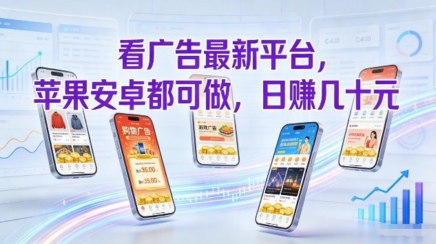 看广告最新平台，苹果安卓都可做，单机日撸几十，不用费脑【揭秘】-网创百晓生