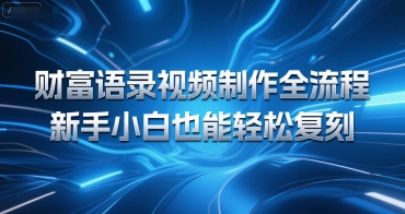 财富语录视频制作全流程，新手小白也能轻松复刻-网创百晓生