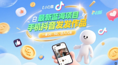 最新蓝海项目，小白靠一部手机抖音发发作品， 一单30-50，日入几张-网创百晓生