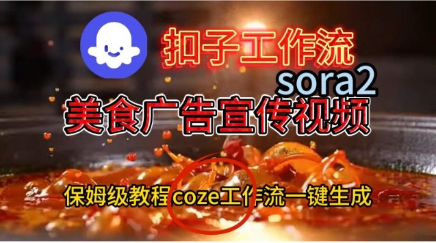 Coze扣子工作流一键生成Sora2美食户告宣传视频，保姆级搭建教程-网创百晓生
