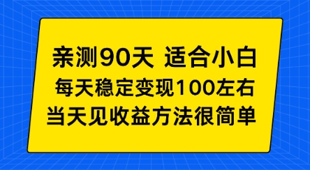 亲测90天！适合小白的自动项目，每天收入100左右，方法很简单【揭秘】-网创百晓生