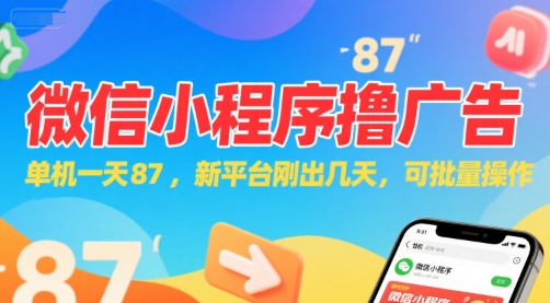 微信小程序看广告，单机一天87，新平台刚出几天，可批量操作，日入5张-网创百晓生