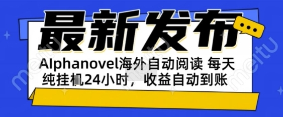 AIphanovel自动阅读：24小时躺挣美金攻略，不需要人工干预，单电脑每天1k+主业副业都可以【揭秘】-网创百晓生