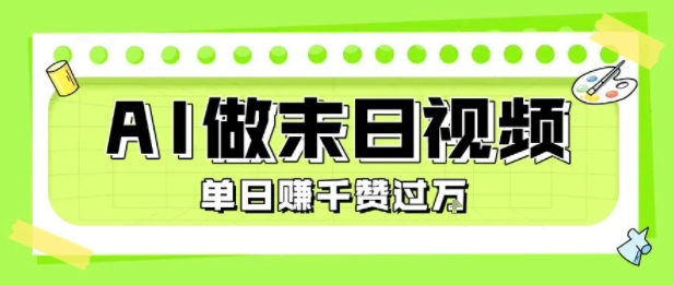 用AI制作末日主题视频，单日变现1k+，条条点赞过W-网创百晓生