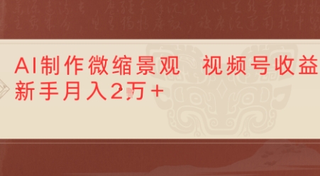 利用AI制作微缩场景视频老项目复活，1条视频变现多张-网创百晓生