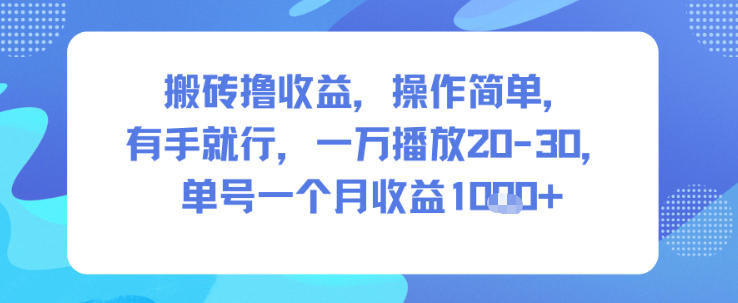 搬砖撸收益，操作简单，有手就行，一万播放20-30，单号一个月收益1k+-网创百晓生