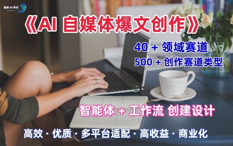 AI自媒体爆文创作全域创作解析职场领域篇，适配于公众号、知乎、头条，月入1W+-网创百晓生