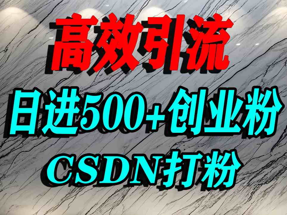 怎么打创业粉？CSDN又一个你不知道的打粉引流神秘平台，单人日引500+精准流量-网创百晓生