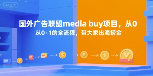 国外广告联盟media buy项目，从0-1的全流程，带大家出海捞金-网创百晓生
