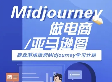 Midjourney做电商亚马逊图-商业落地级别Midjourney学习计划-AI跨境电商教程-网创百晓生